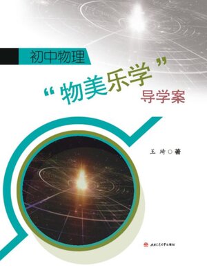 cover image of 初中物理“物美乐学”导学案